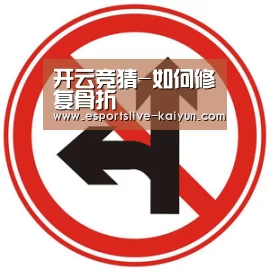 开云竞猜-如何修复骨折(图2) 开云电竞