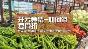 开云竞猜-如何修复骨折(图1) 开云直播