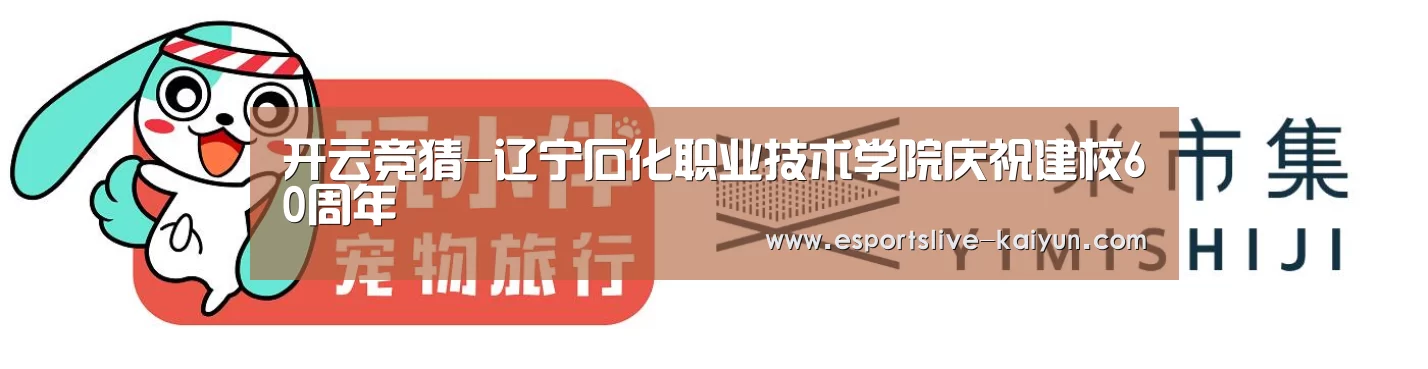 开云竞猜-辽宁石化职业技术学院庆祝建校60周年(图3) 开云赛事