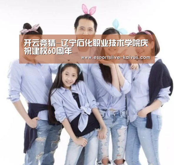 开云竞猜-辽宁石化职业技术学院庆祝建校60周年(图1) 开云竞猜