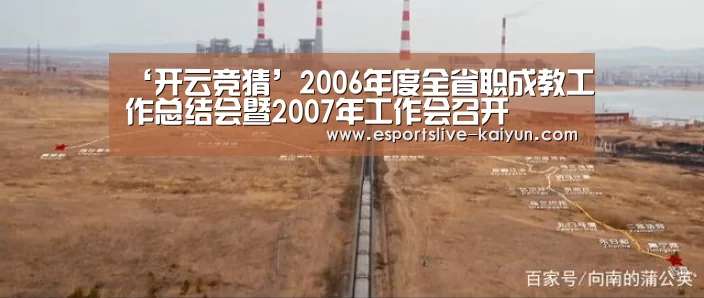‘开云竞猜’2006年度全省职成教工作总结会暨2007年工作会召开(图3) 开云竞猜