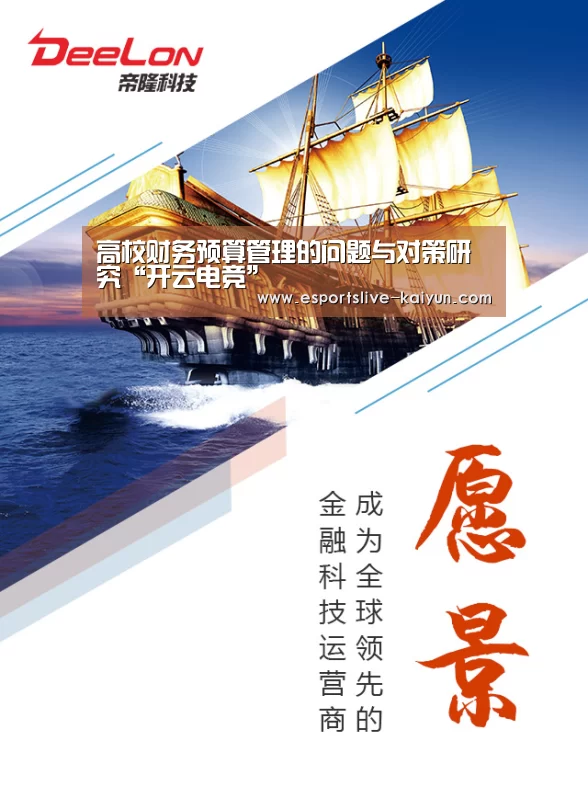 高校财务预算管理的问题与对策研究“开云电竞”(图3) 开云竞猜
