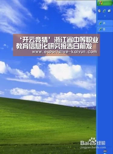 ‘开云竞猜’浙江省中等职业教育信息化研究报告日前发布(图2) 开云竞猜