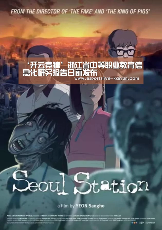 ‘开云竞猜’浙江省中等职业教育信息化研究报告日前发布(图4) 开云直播