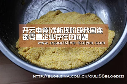 开云电竞|浅析现阶段我国连锁零售企业存在的问题(图1) 开云赛事