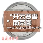 “开云赛事”南京哪家医院治牛皮癣比较好(图1) 开云赛事