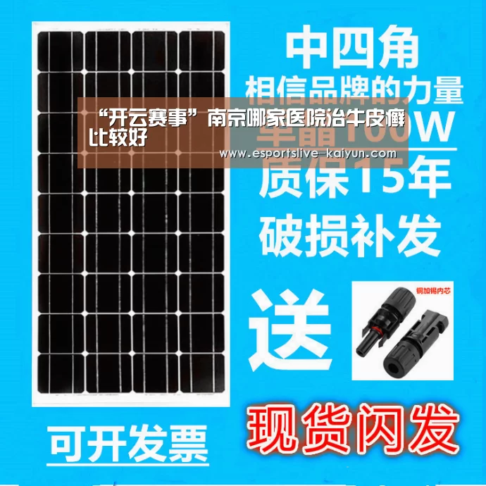 “开云赛事”南京哪家医院治牛皮癣比较好(图4) 开云直播