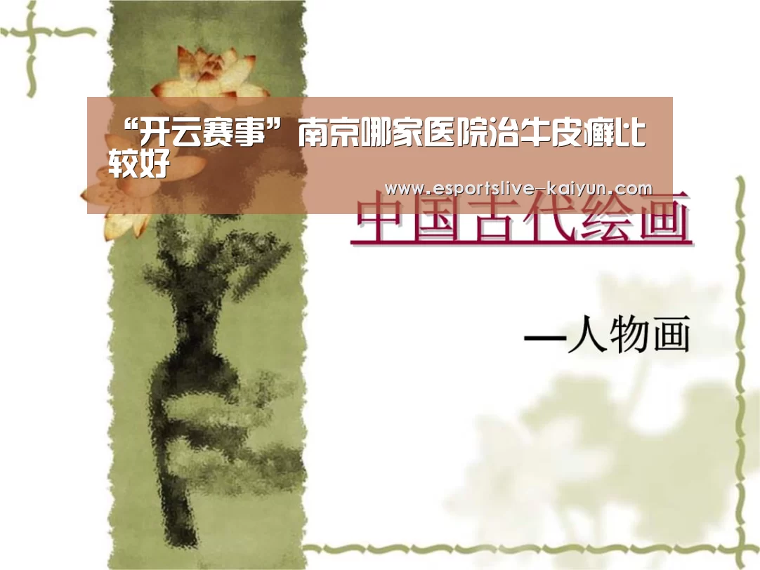 “开云赛事”南京哪家医院治牛皮癣比较好(图3) 开云电竞