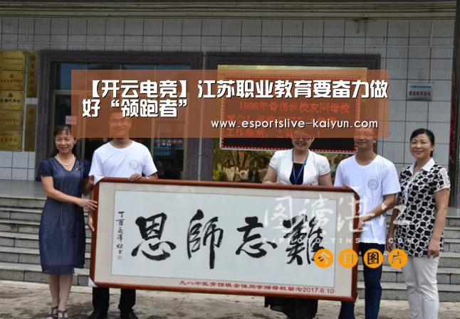 【开云电竞】江苏职业教育要奋力做好“领跑者”(图1) 开云电竞